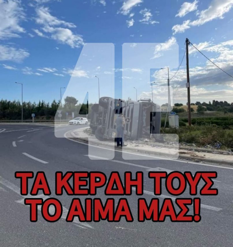 Τα κέρδη τους το αίμα μας!